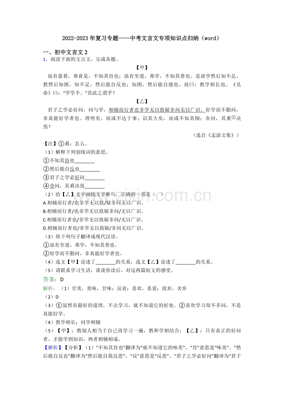 2022-2023年复习专题——中考文言文专项知识点归纳（word）.doc_第1页