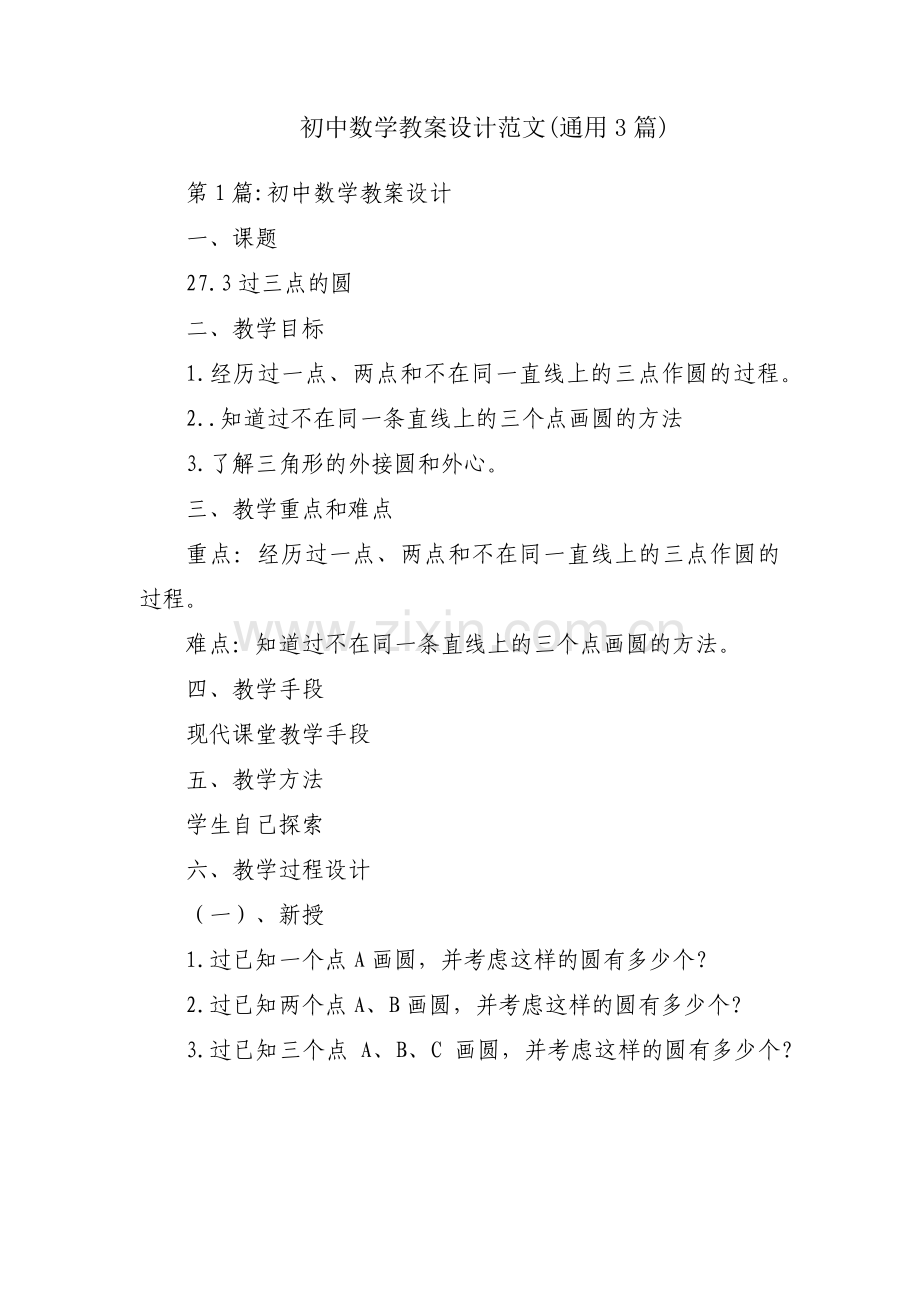 初中数学教案设计范文(通用3篇).pdf_第1页