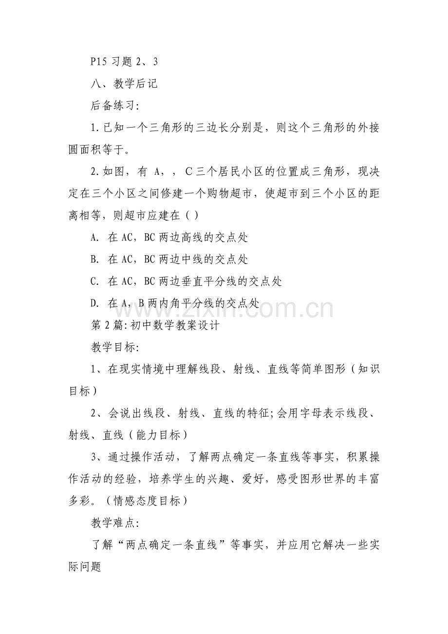 初中数学教案设计范文(通用3篇).pdf_第3页