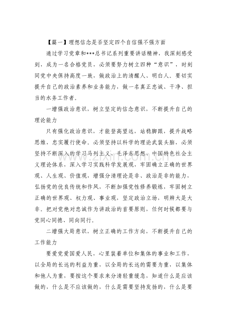 理想信念是否坚定四个自信强不强方面范文(通用9篇).pdf_第1页