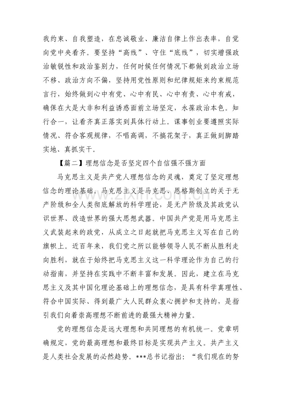 理想信念是否坚定四个自信强不强方面范文(通用9篇).pdf_第3页