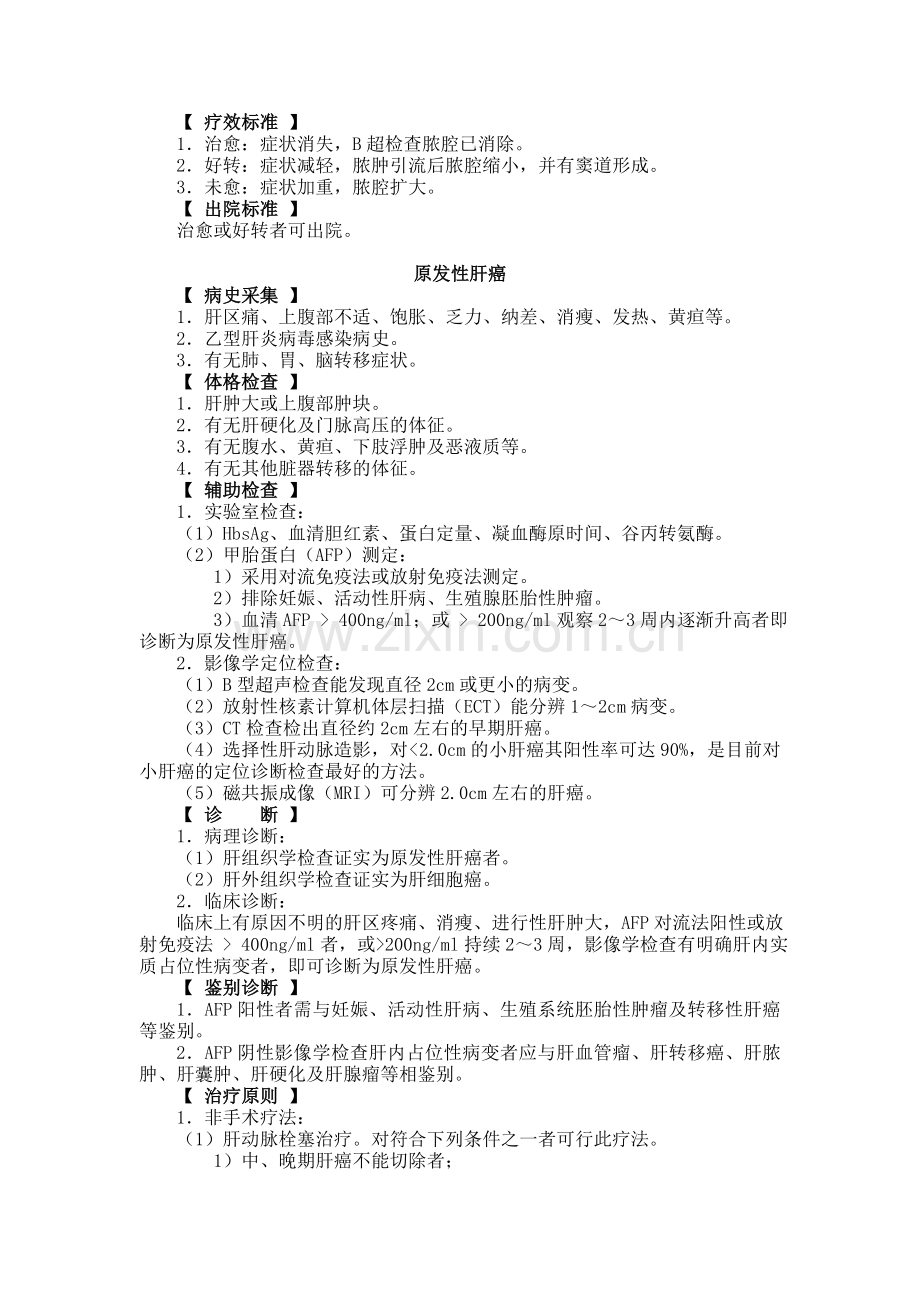 肝胆胸外科外科诊疗常规完整版.doc_第2页