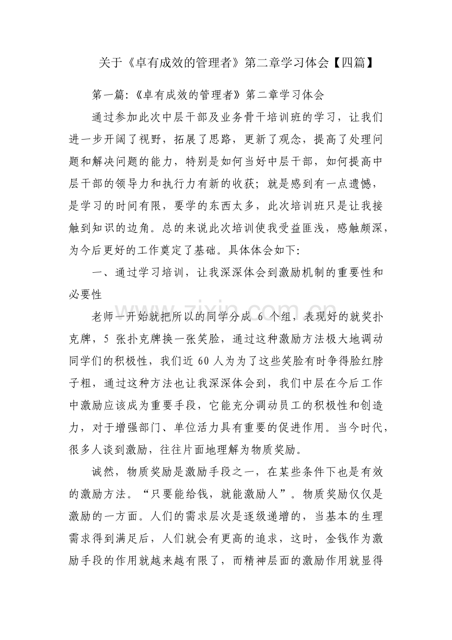 关于《卓有成效的管理者》第二章学习体会【四篇】.pdf_第1页