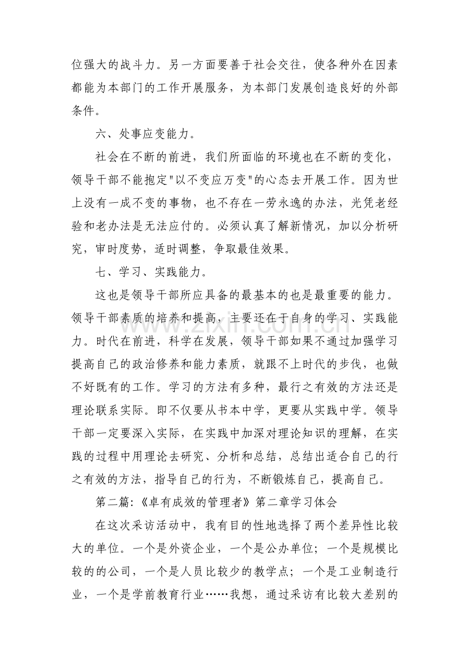 关于《卓有成效的管理者》第二章学习体会【四篇】.pdf_第3页