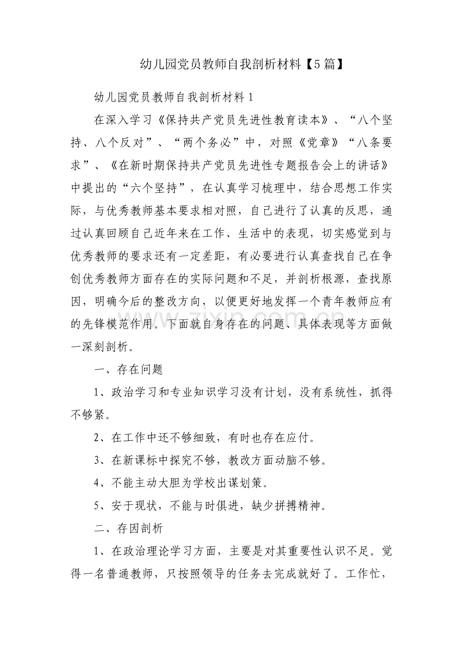 幼儿园党员教师自我剖析材料【5篇】.pdf_第1页