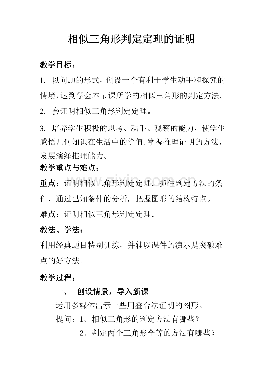 相似三角形判定定理的证明姚慧.doc_第1页