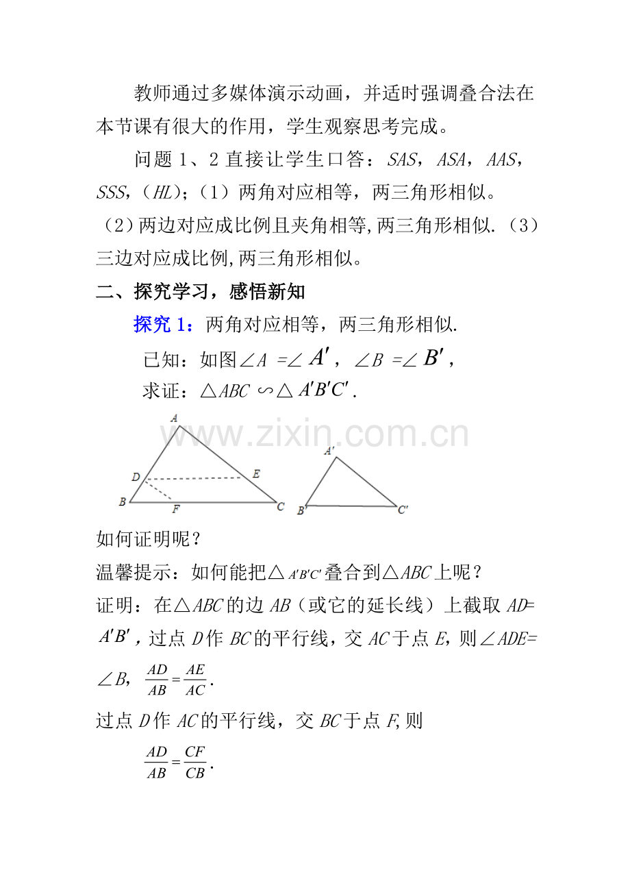 相似三角形判定定理的证明姚慧.doc_第2页