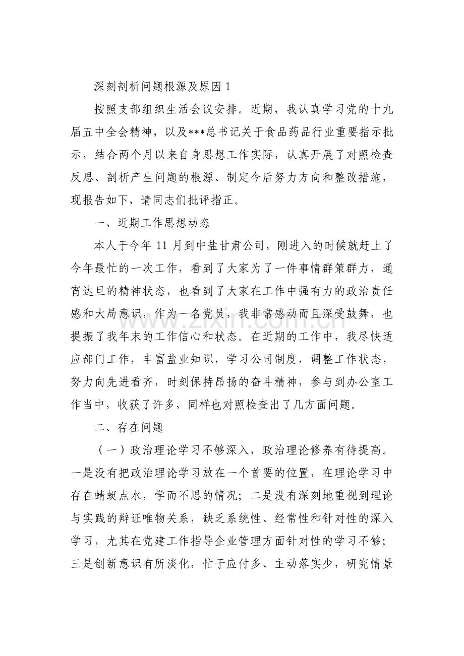 深刻剖析问题根源及原因范文(通用5篇).pdf_第1页