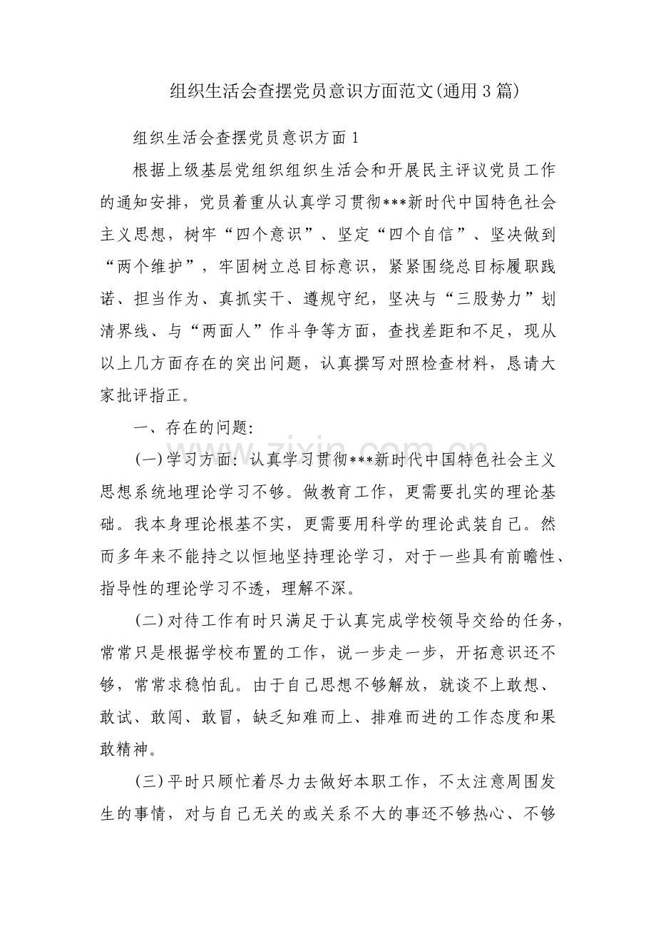 组织生活会查摆党员意识方面范文(通用3篇).pdf_第1页