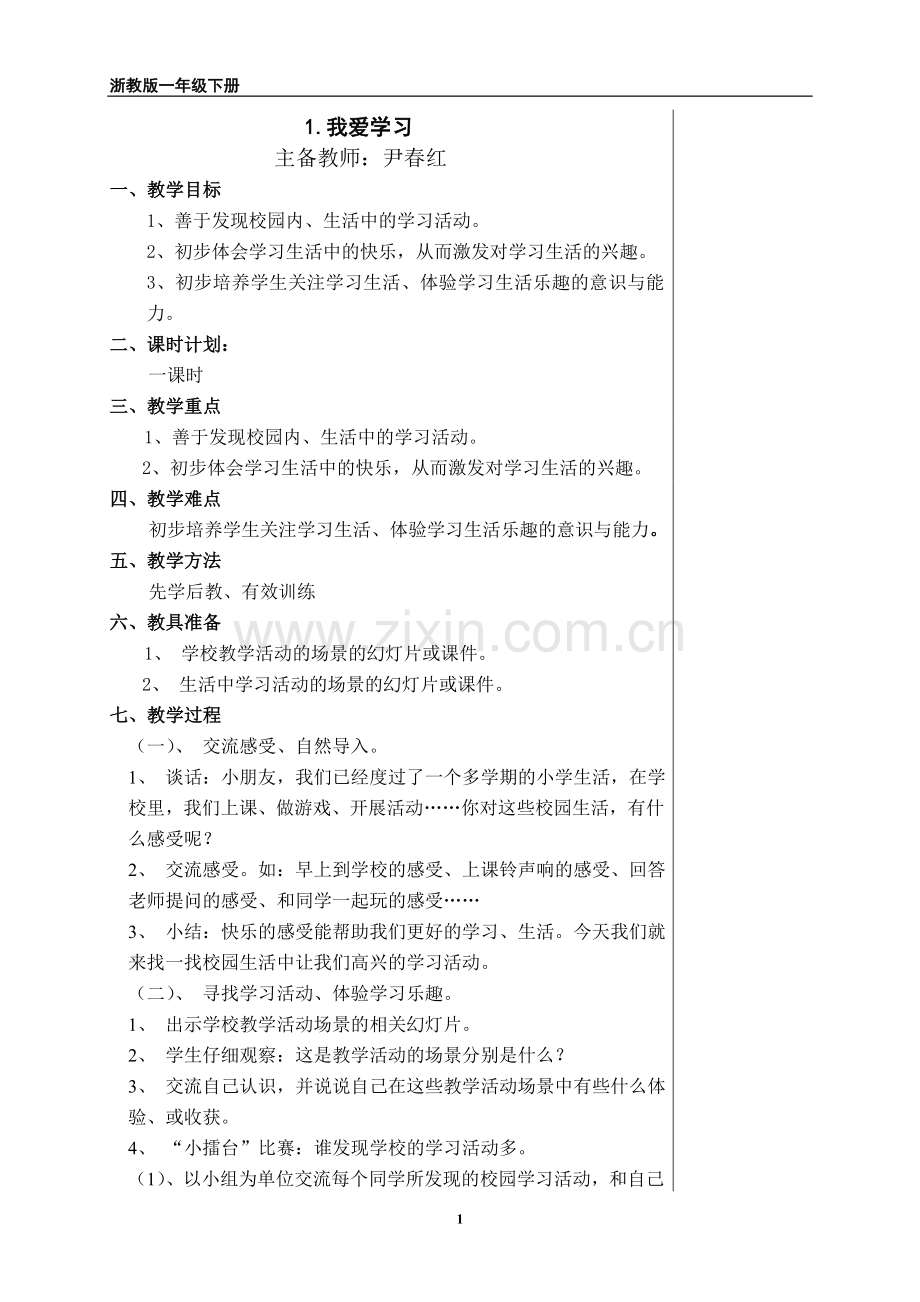 第四单元快乐的学习生活.doc_第1页