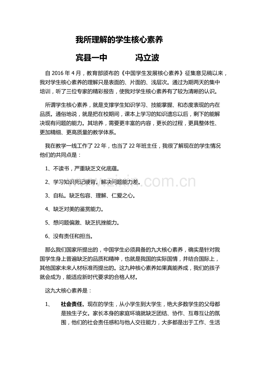 我所理解的学生核心素养.docx_第1页