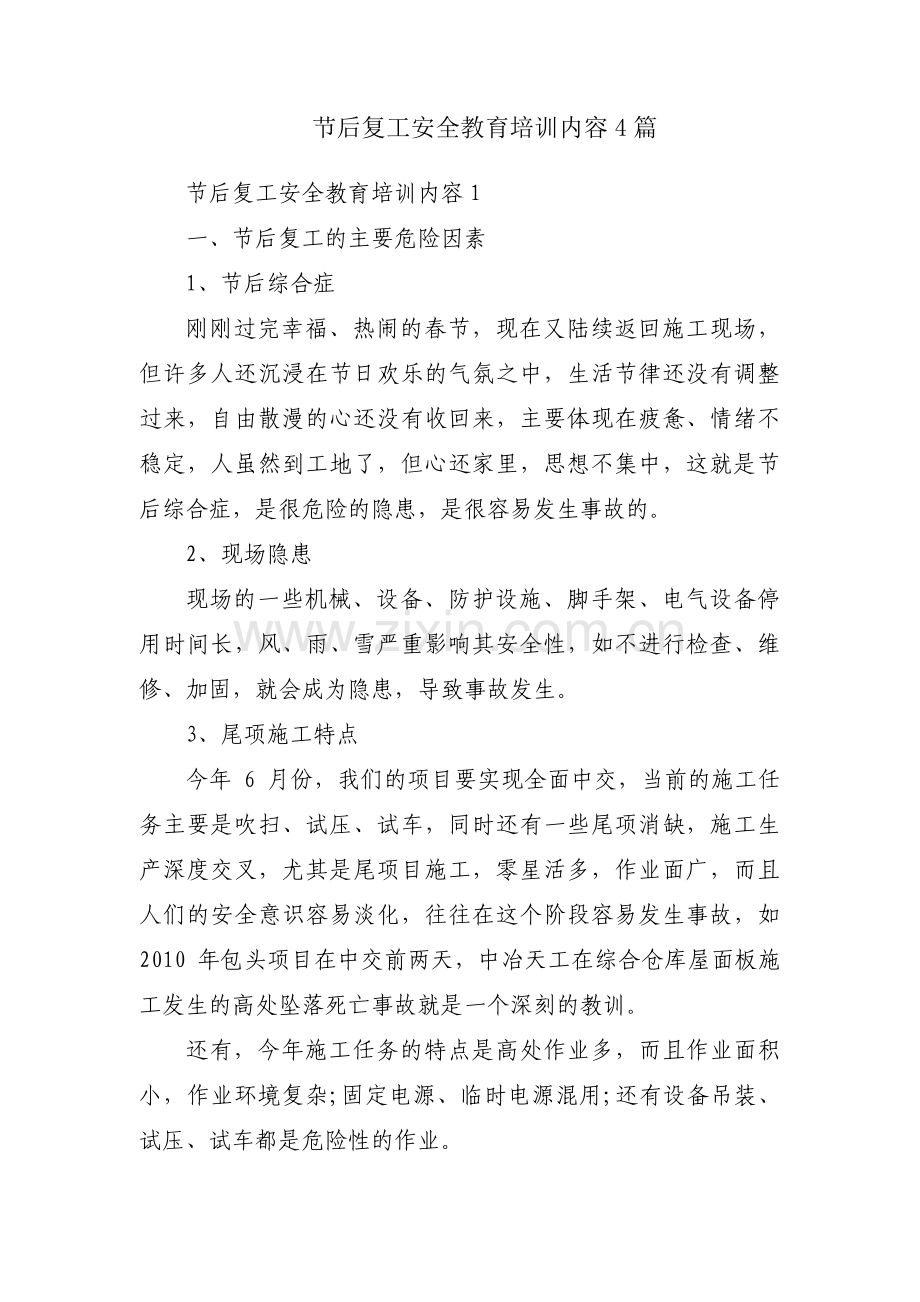 节后复工安全教育培训内容4篇.pdf_第1页