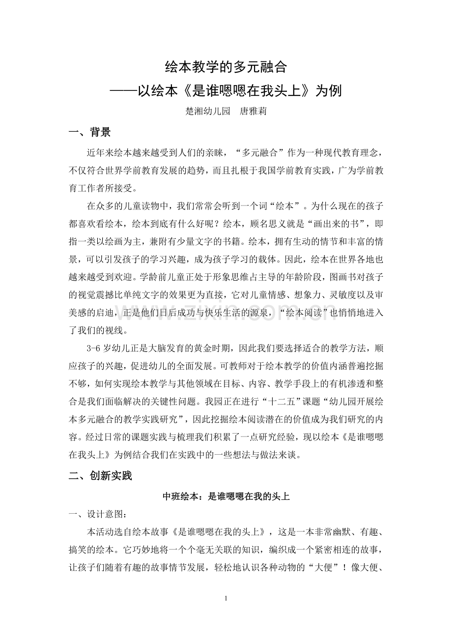 绘本教学的多元融合——以绘本《是谁嗯嗯在我头上》为例.doc_第1页