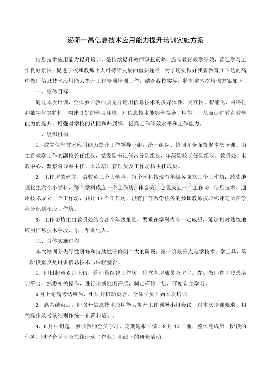 泌阳一高信息技术应用能力提升培训实施方案.doc_第1页