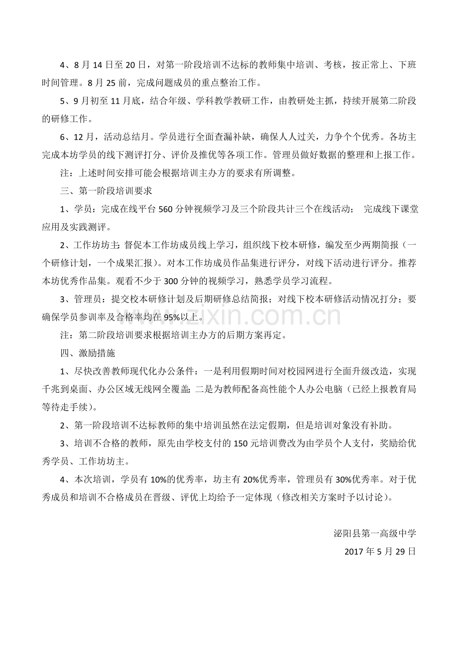 泌阳一高信息技术应用能力提升培训实施方案.doc_第2页