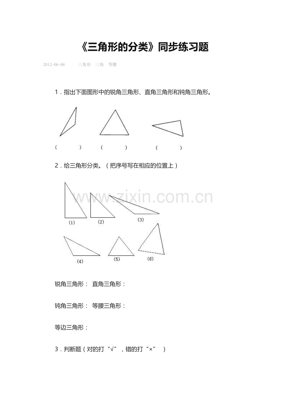 小学数学北师大四年级三角形习题.doc_第1页