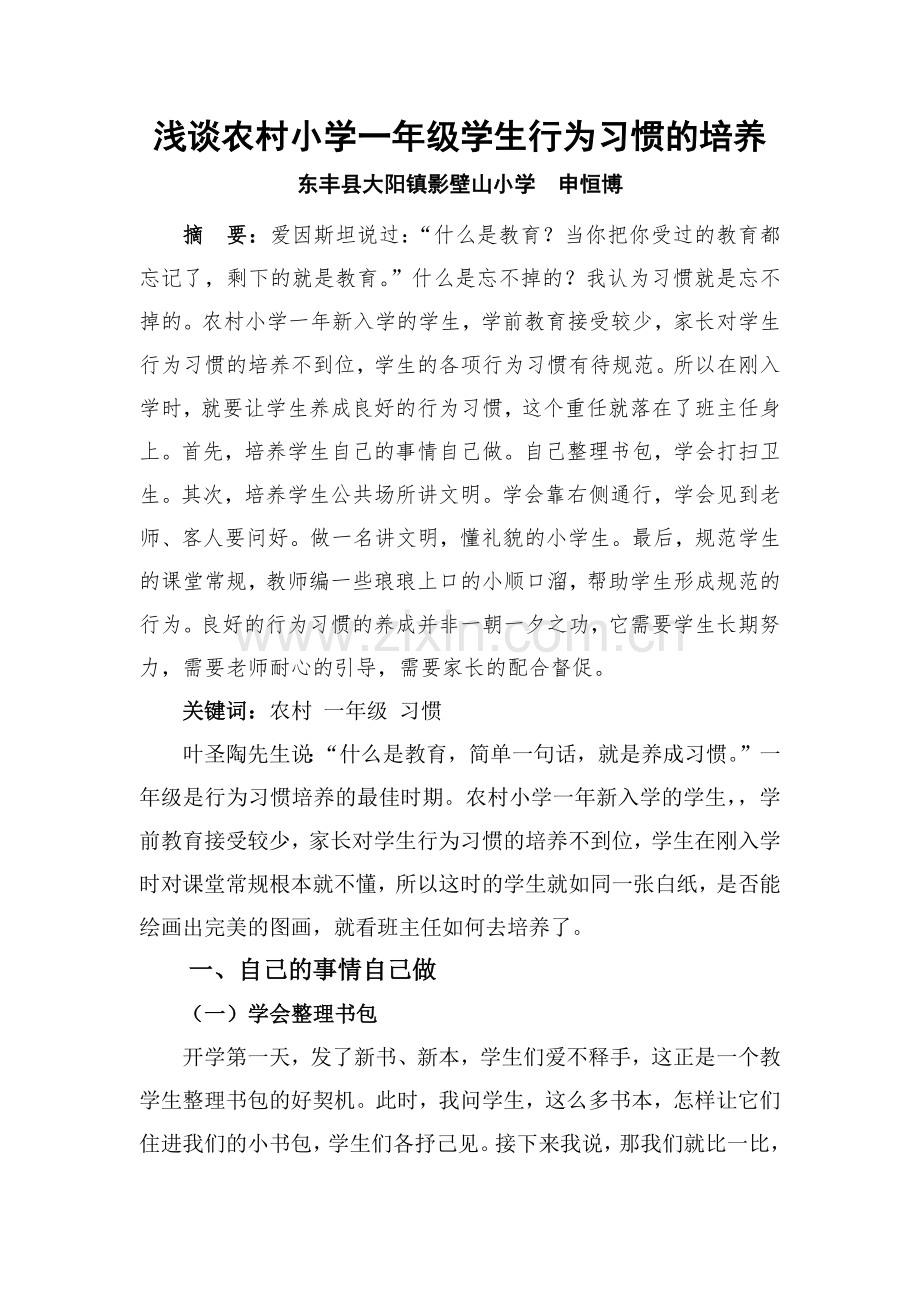 浅谈农村小学一年级学生行为习惯的培养.docx_第1页