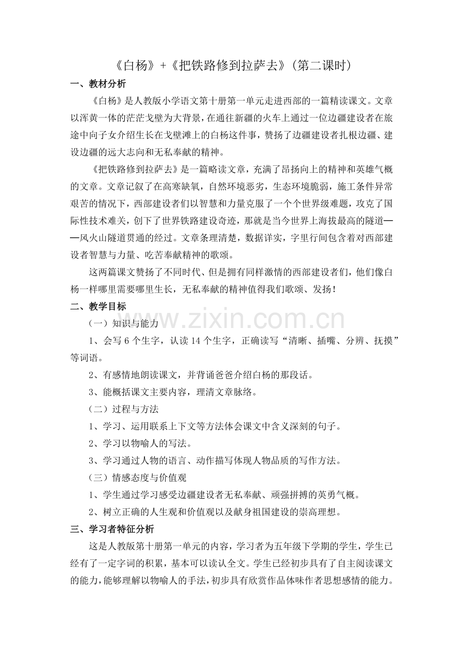 白杨+把铁路修到拉萨去第二课时教学设计.docx_第1页