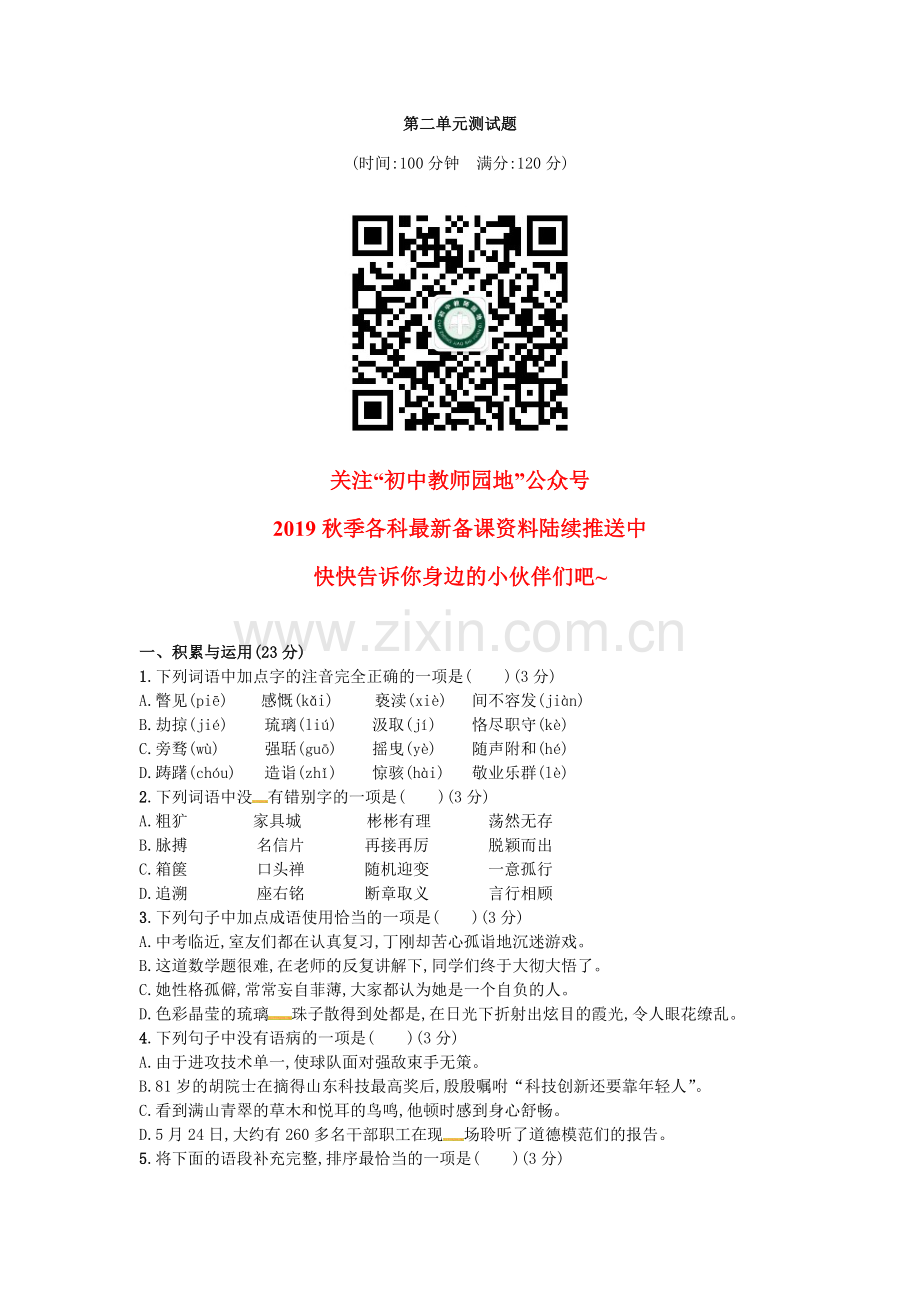 语文人教版九上第二单元测试题.docx_第1页