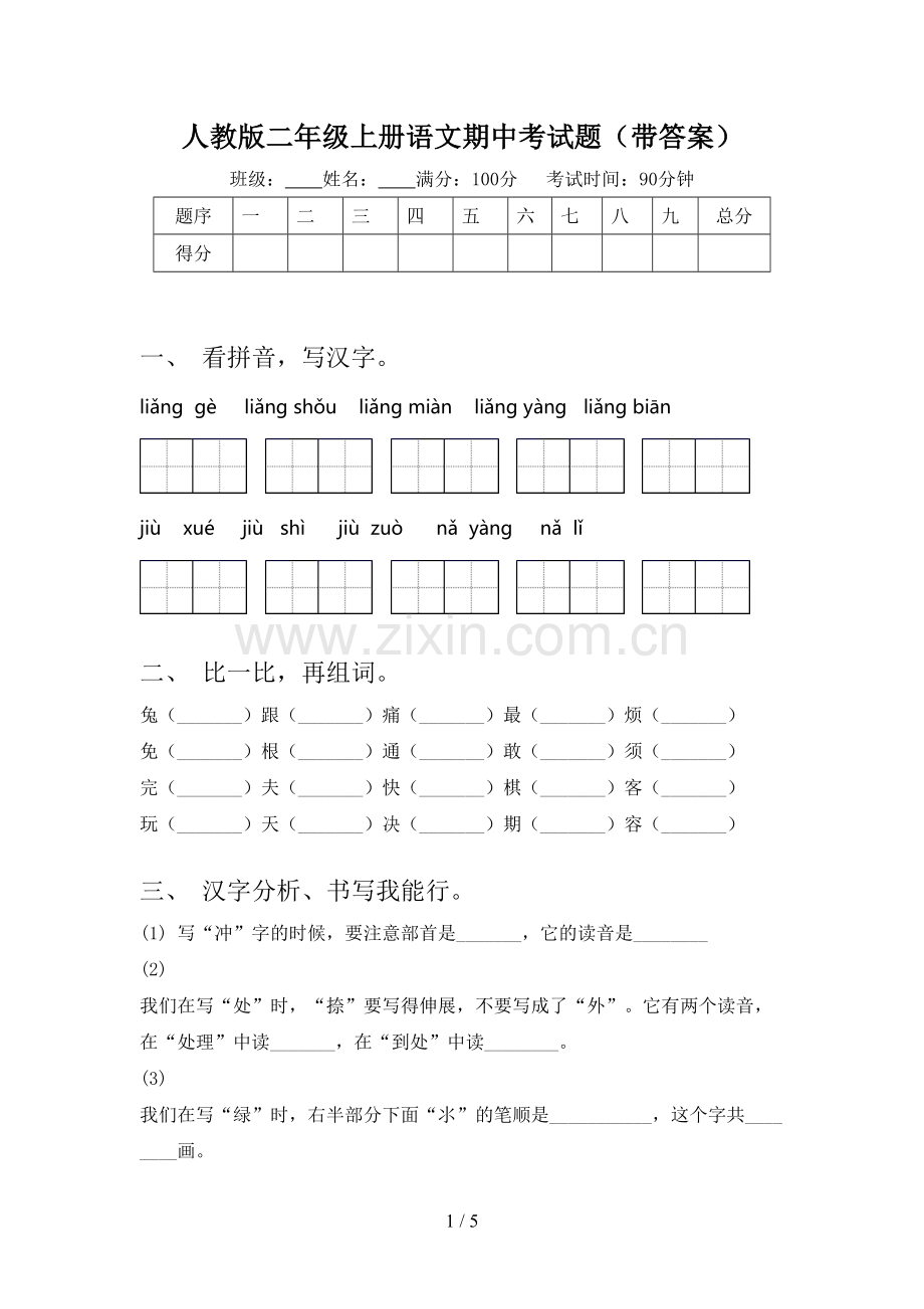 人教版二年级上册语文期中考试题(带答案).doc_第1页