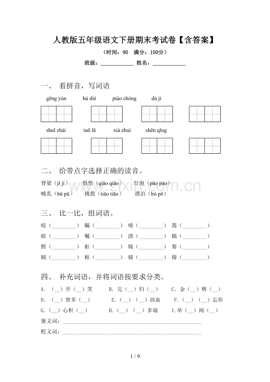 人教版五年级语文下册期末考试卷【含答案】.doc_第1页