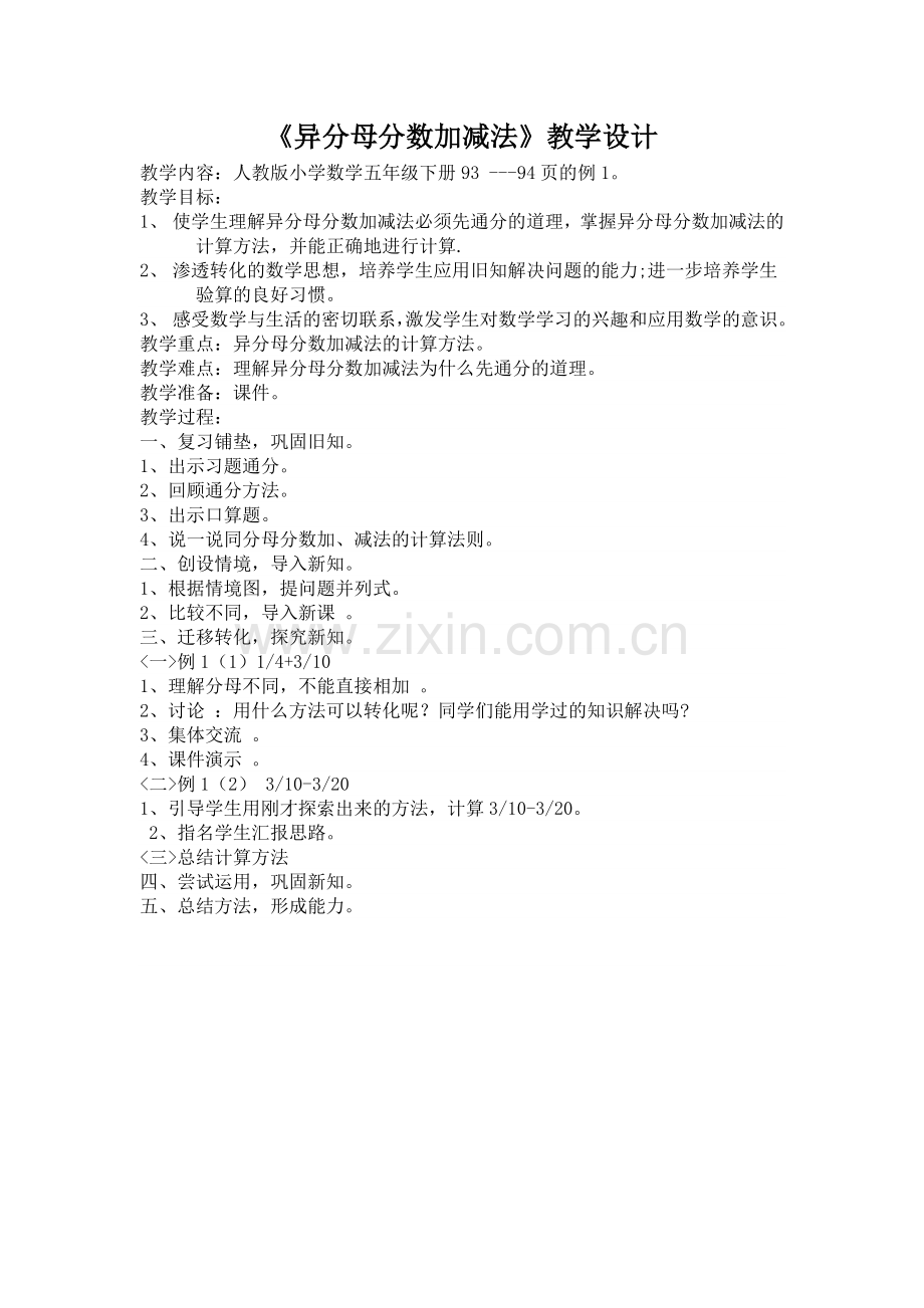 《异分母分数加减法》教学设计.docx_第1页