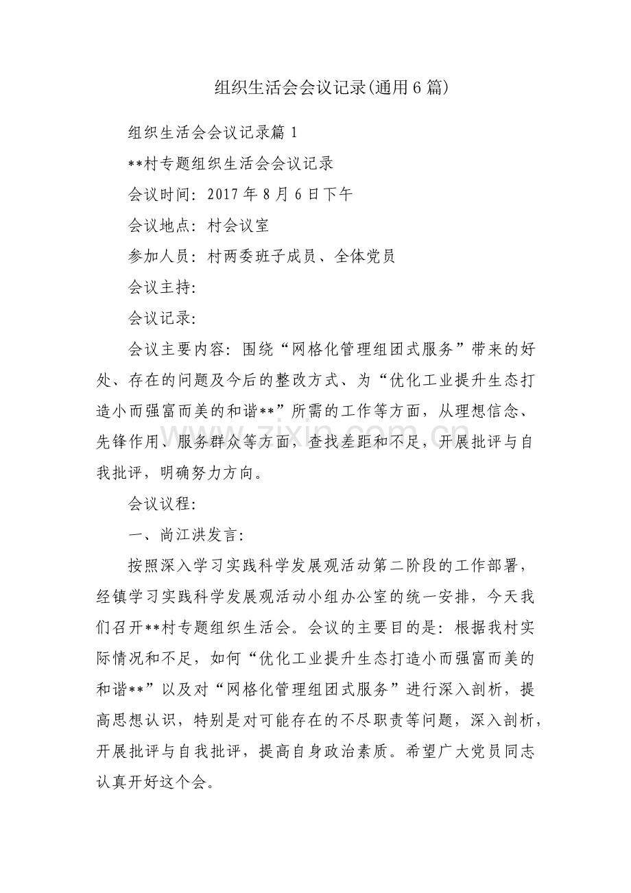 组织生活会会议记录(通用6篇).pdf_第1页