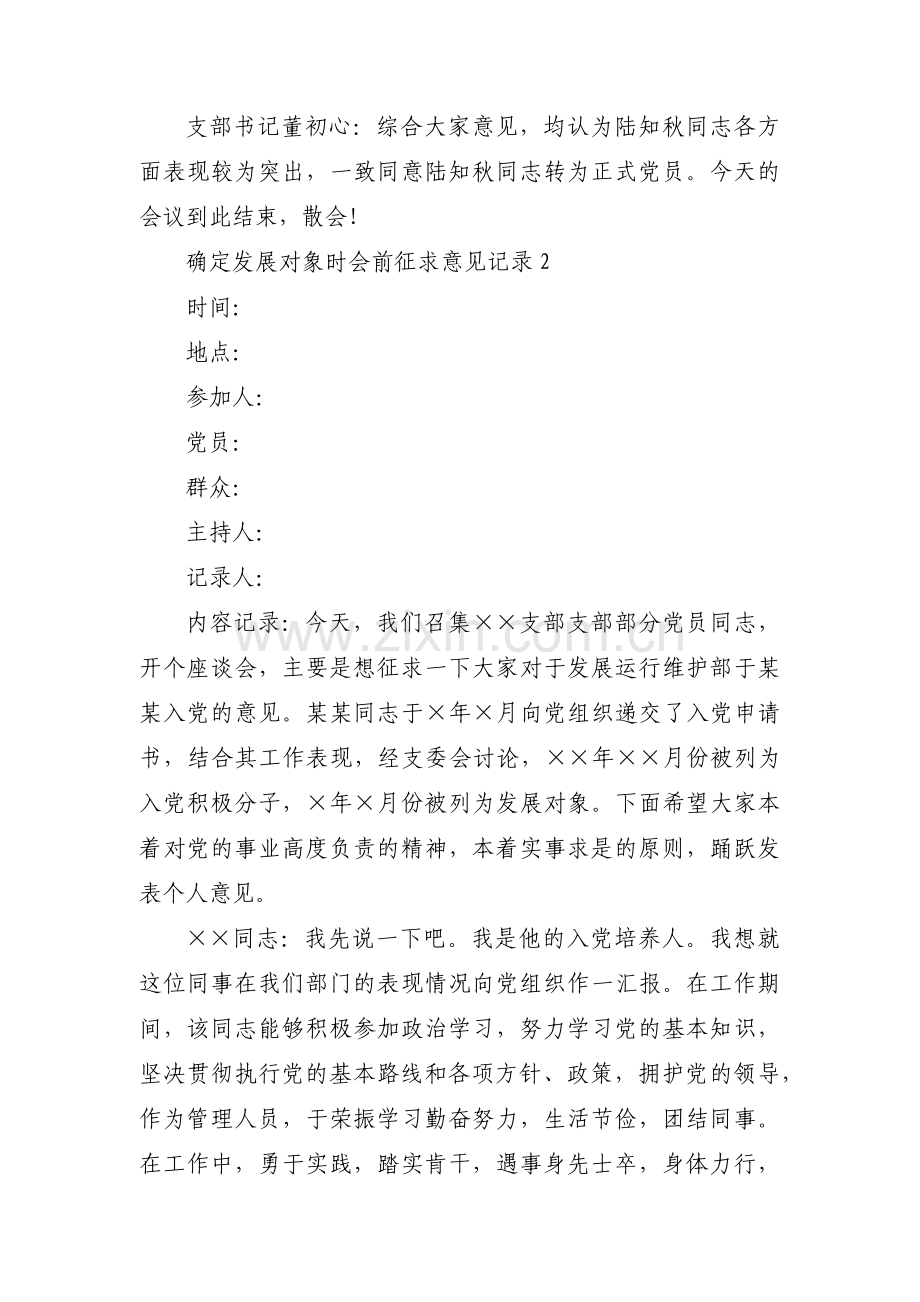 确定发展对象时会前征求意见记录十二篇.pdf_第3页