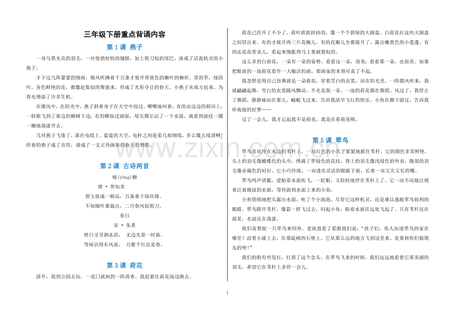 人教版三年级语文下册必背内容汇总.doc_第1页