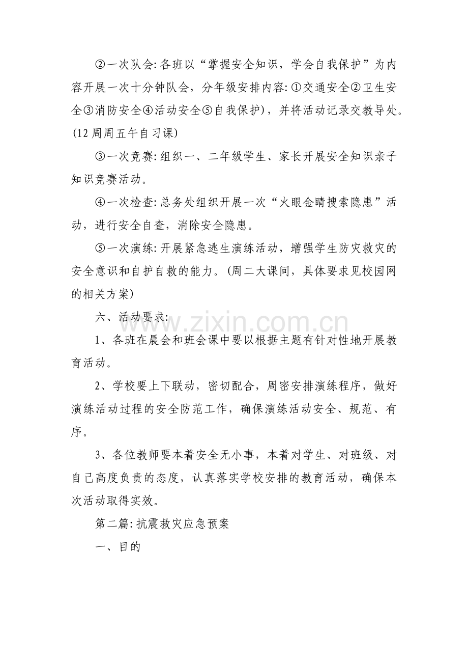 抗震救灾应急预案三篇.pdf_第2页