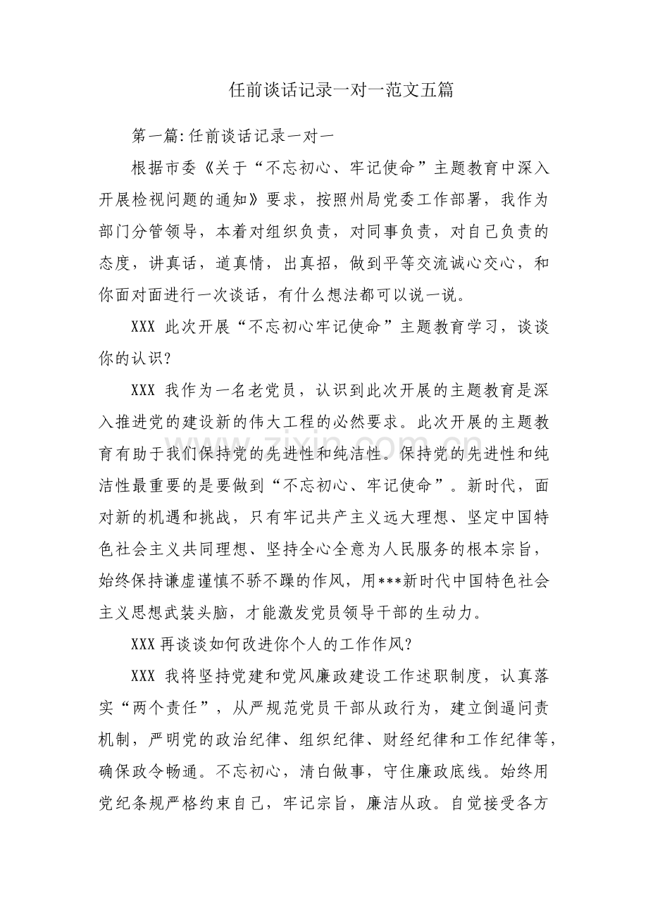 任前谈话记录一对一范文五篇.pdf_第1页