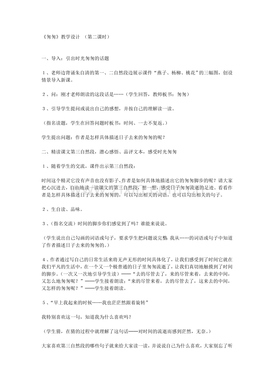 匆匆第二课时教学设计.doc_第1页