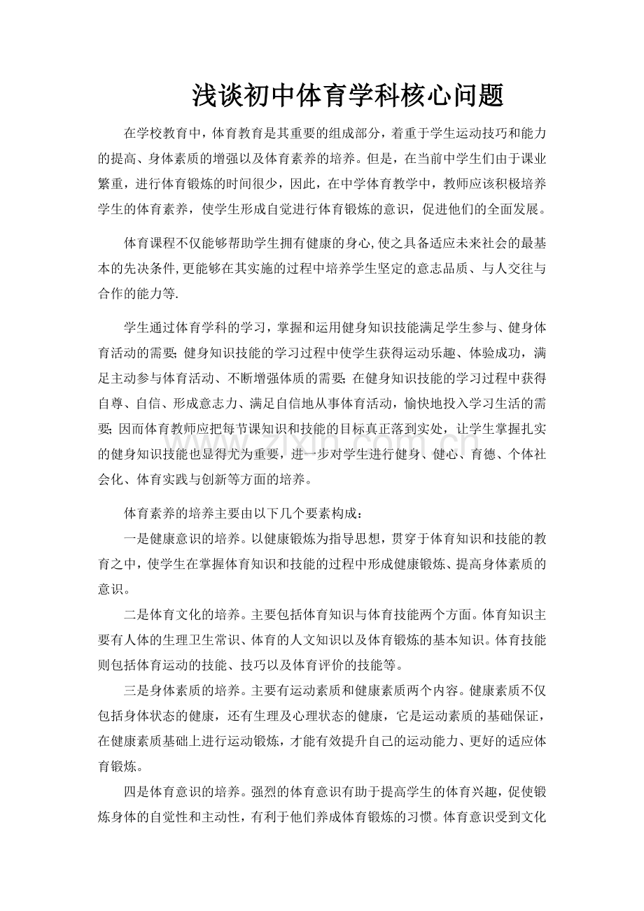 体育学科核心素养.docx_第1页