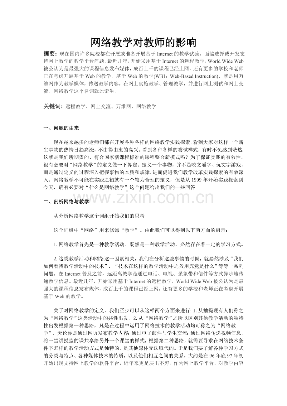 网络教学对教师的影响.doc_第1页