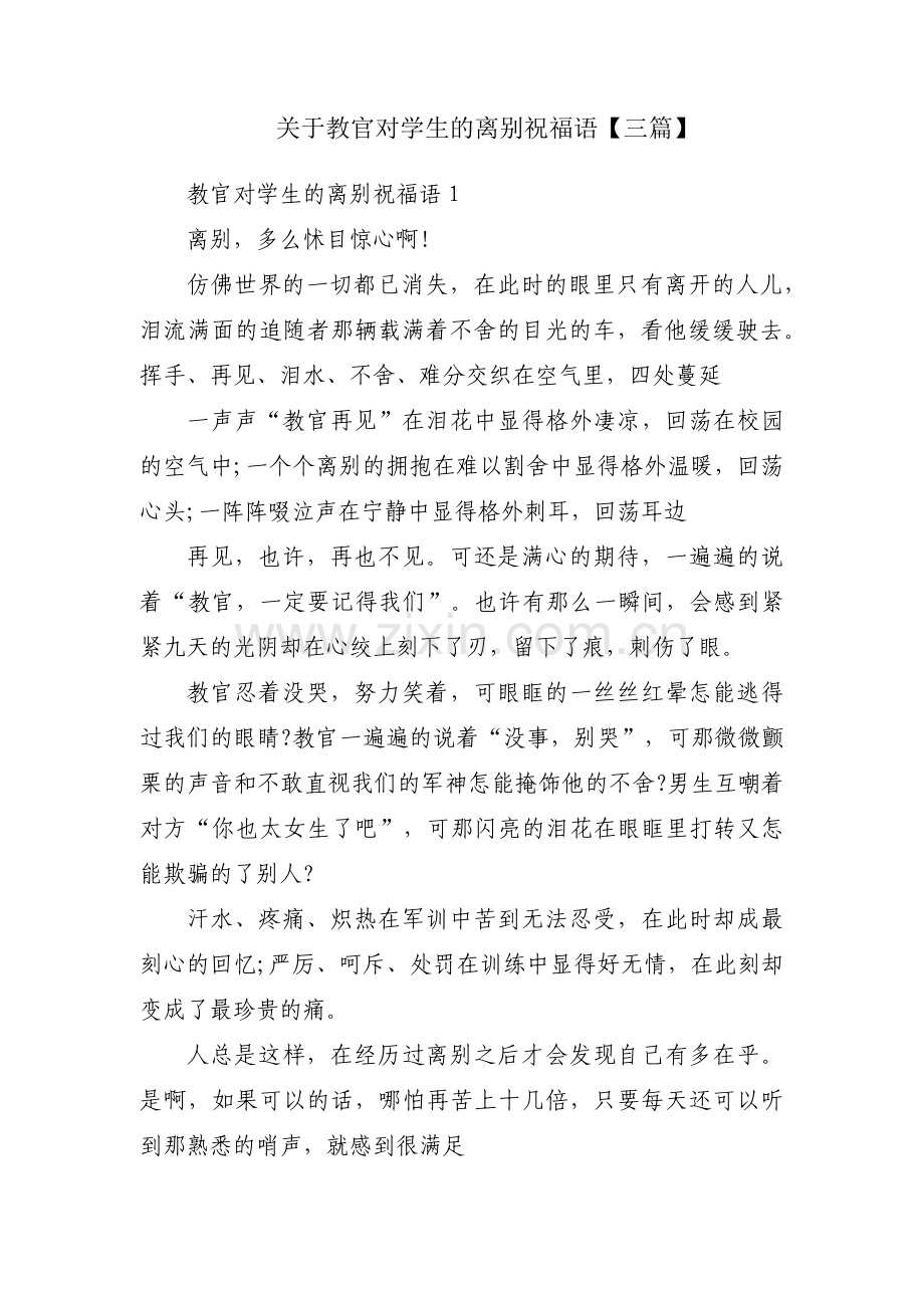 关于教官对学生的离别祝福语【三篇】.pdf_第1页