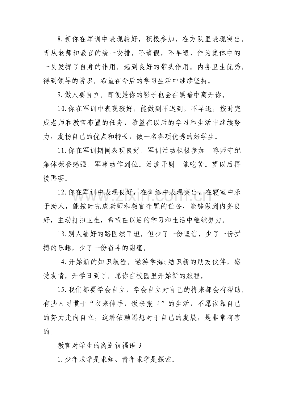 关于教官对学生的离别祝福语【三篇】.pdf_第3页