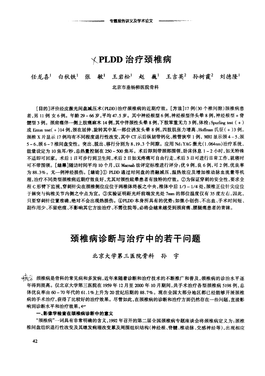 颈椎病诊断与治疗中的若干问题(1).pdf_第1页