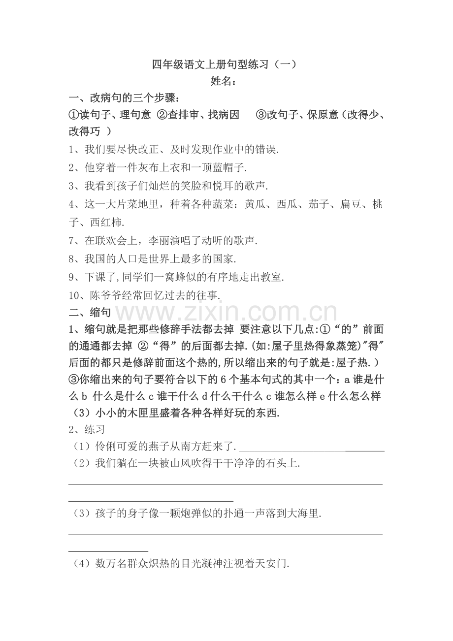 小学四年级语文上册句型专项练习.pdf_第1页