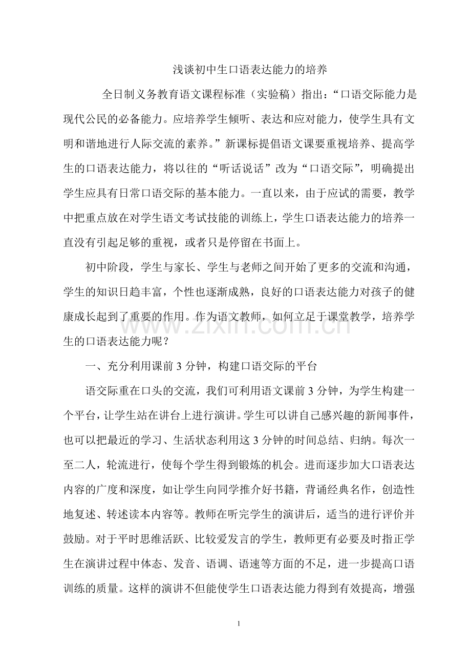 浅谈初中生口语表达能力的培养.doc_第1页