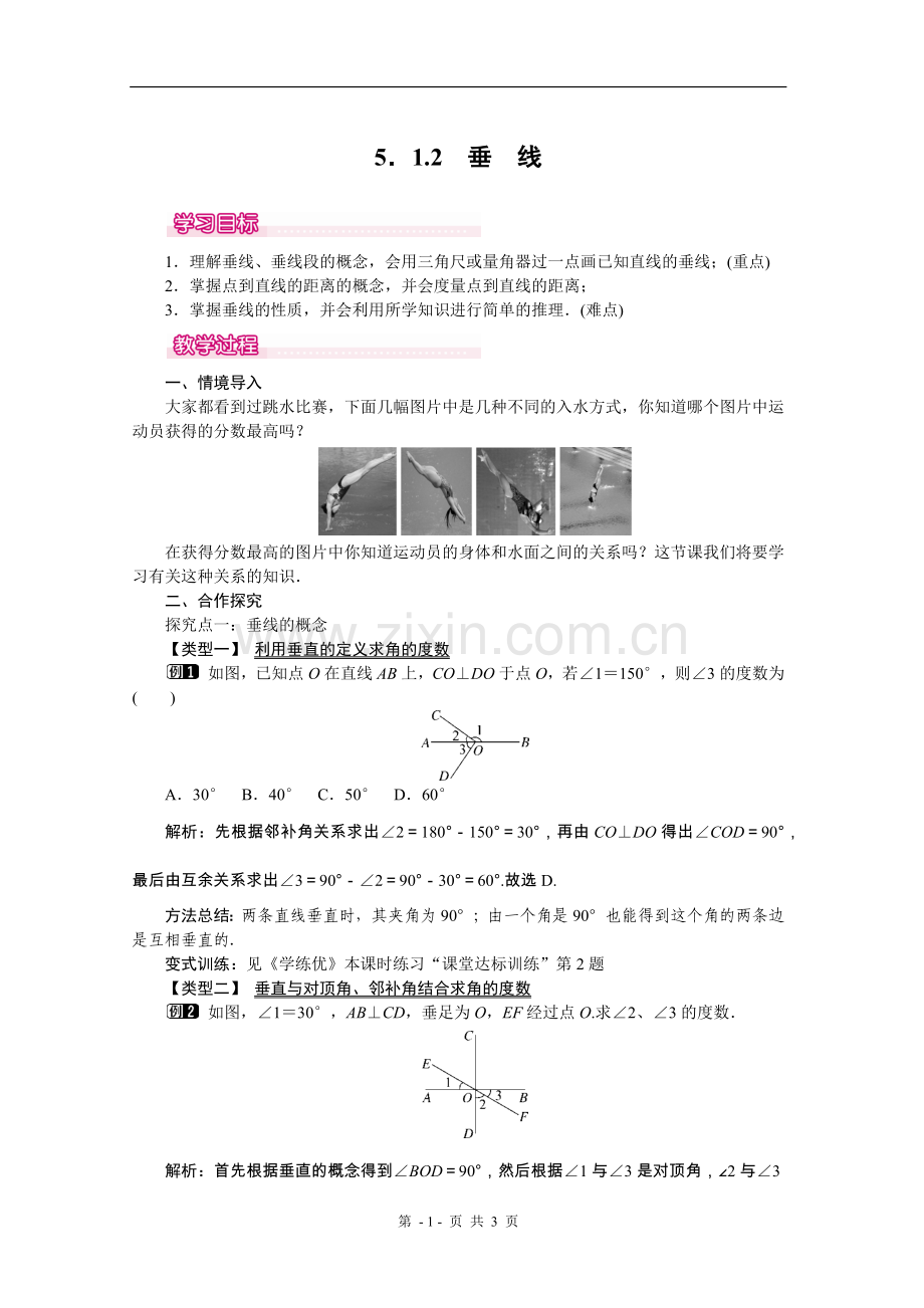 七年级下册《垂线》.docx_第1页