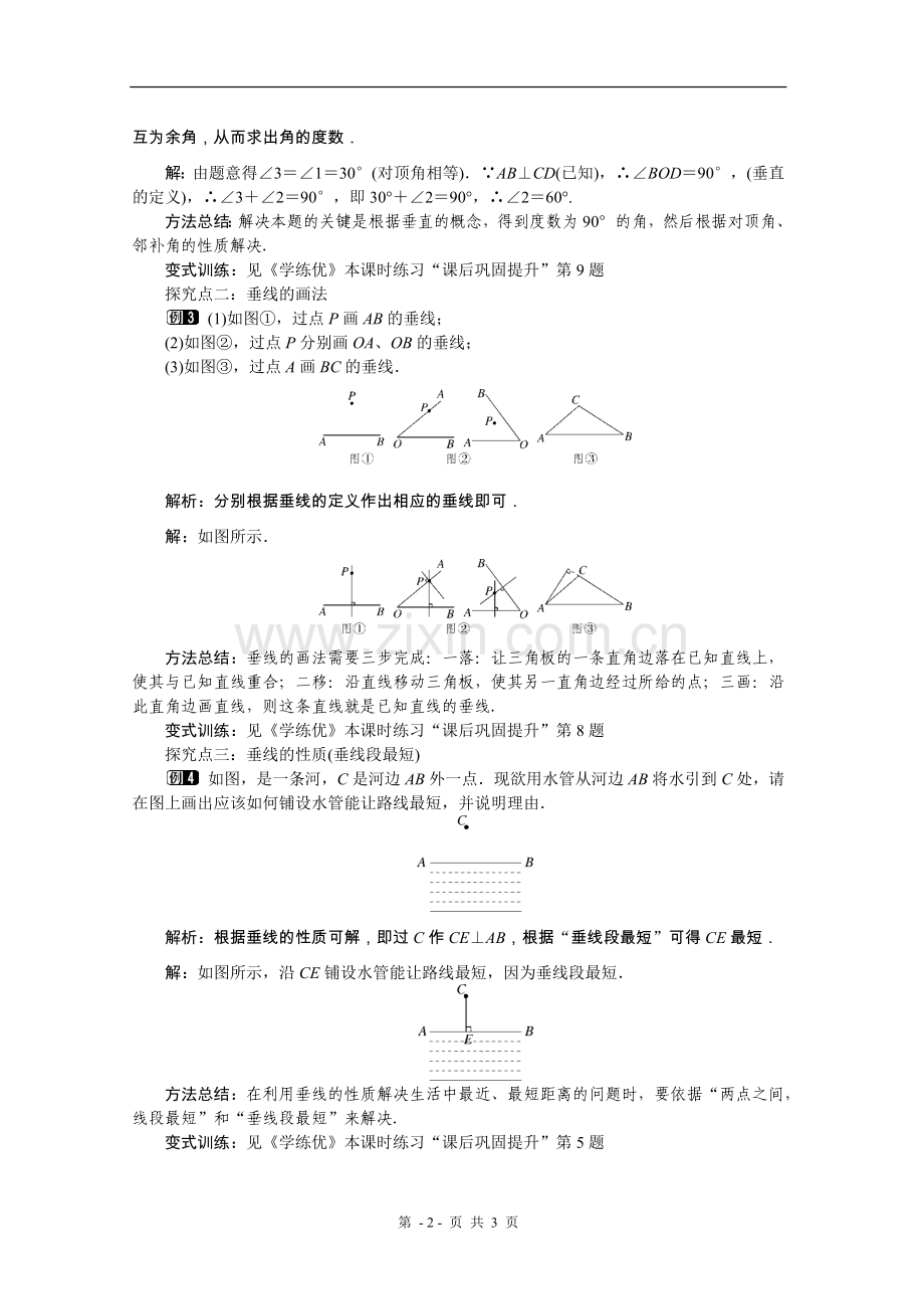 七年级下册《垂线》.docx_第2页