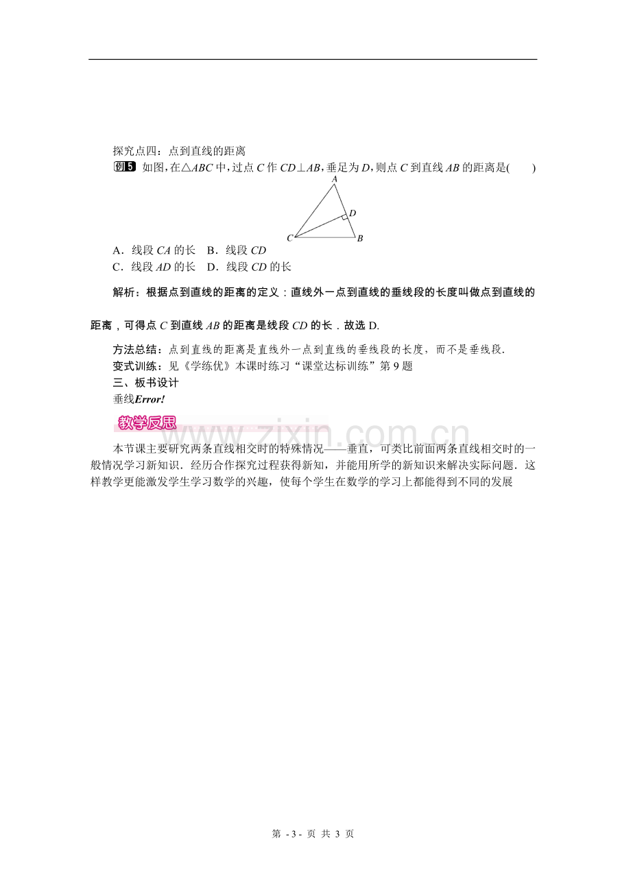 七年级下册《垂线》.docx_第3页