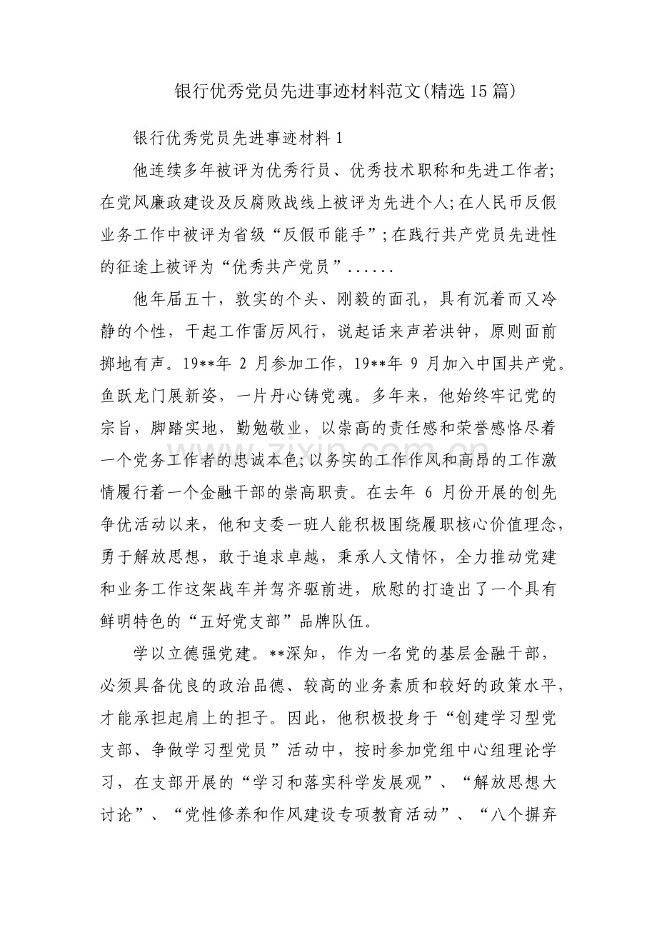 银行优秀党员先进事迹材料范文(15篇).pdf_第1页