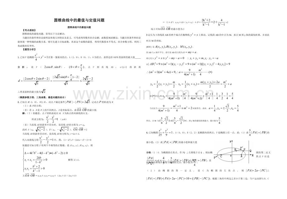 圆锥曲线中的最值与定值问题.doc_第1页