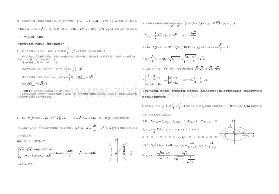 圆锥曲线中的最值与定值问题.doc_第2页