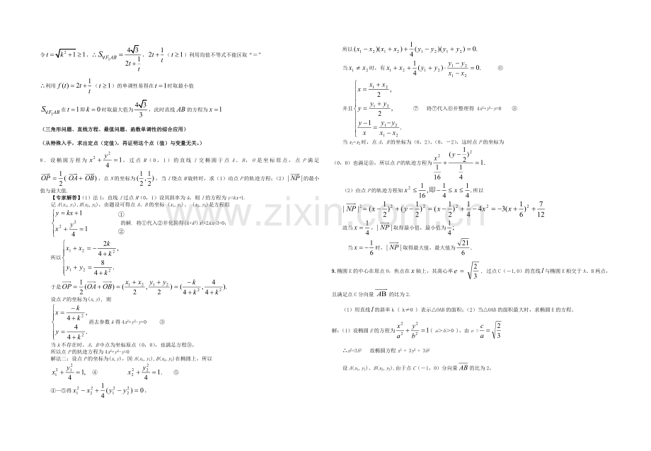 圆锥曲线中的最值与定值问题.doc_第3页