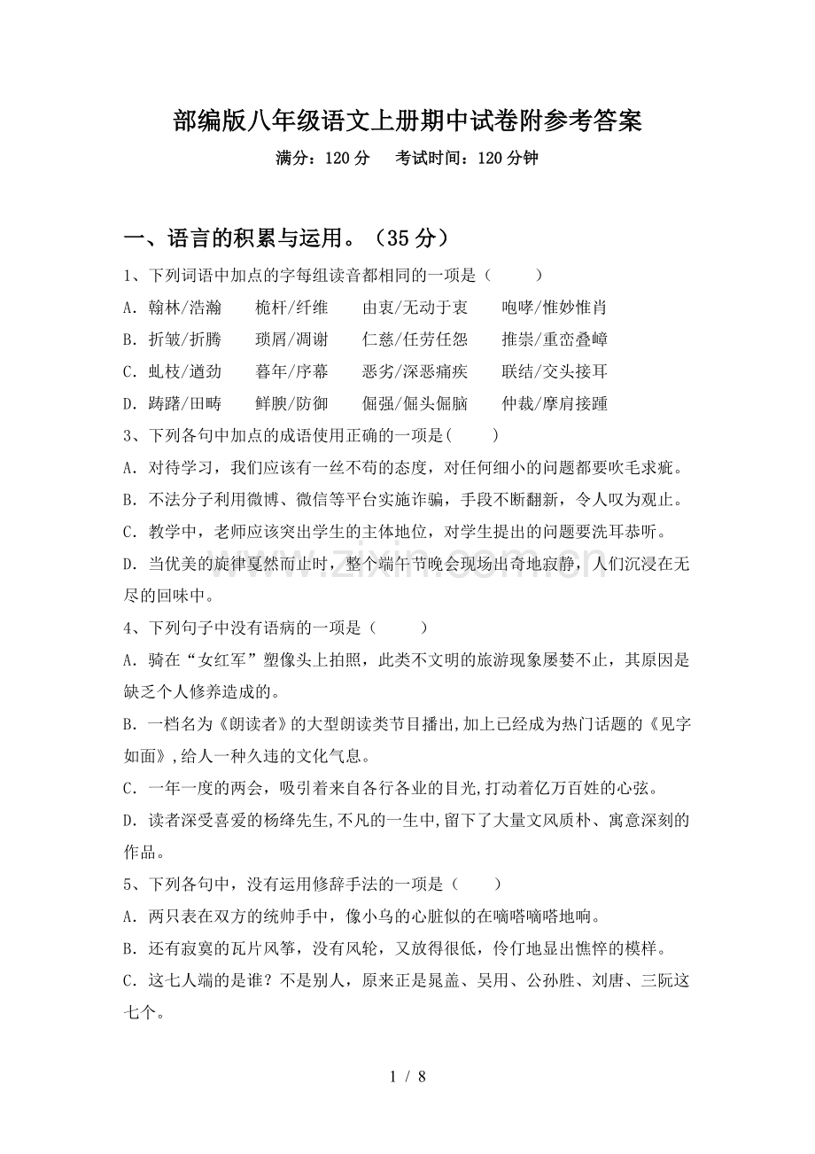 部编版八年级语文上册期中试卷附参考答案.doc_第1页