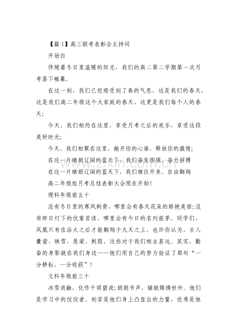 关于高三联考表彰会主持词【六篇】.pdf_第1页