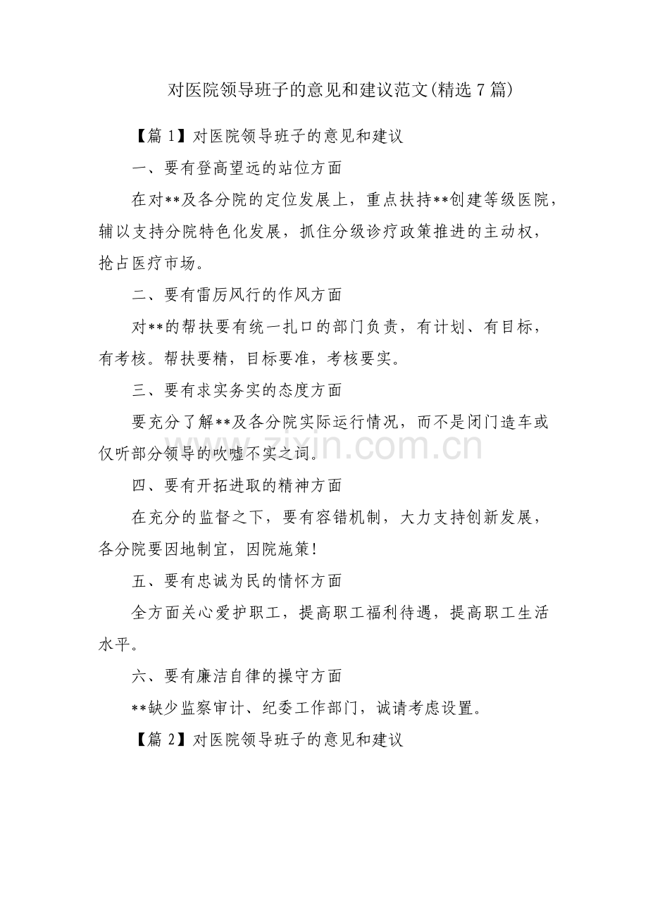 对医院领导班子的意见和建议范文(7篇).pdf_第1页