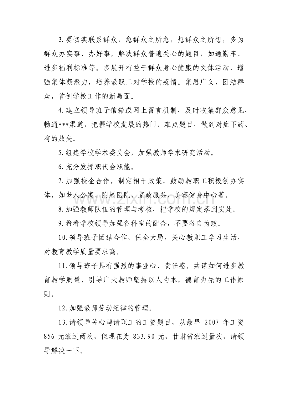 对医院领导班子的意见和建议范文(7篇).pdf_第3页